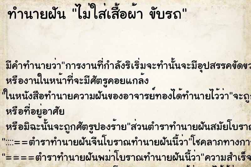 ทำนายฝันทำนายฝันไม่ใส่เสื้อผ้าขับรถ